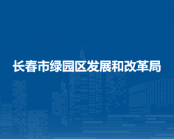 長春市綠園區(qū)發(fā)展和改革局