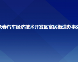 長春汽車經(jīng)濟技術開發(fā)區(qū)富民街道辦事處