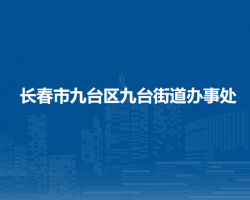 長春市九臺區(qū)九臺街道辦事處