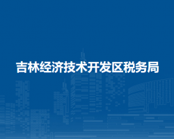 吉林經濟技術開發(fā)區(qū)稅務局