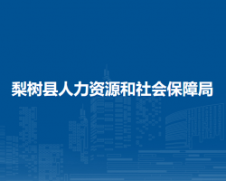 梨樹縣人力資源和社會(huì)保障