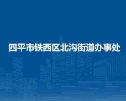 四平市鐵西區(qū)北溝街道辦事處