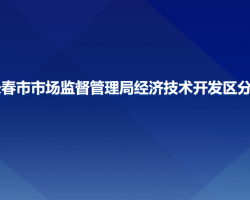 長春市市場監(jiān)督管理局經(jīng)濟技術(shù)開發(fā)區(qū)分局"