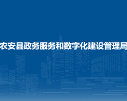 農安縣政務服務和數(shù)字化建設管理局