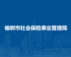 榆樹市社會(huì)保險(xiǎn)事業(yè)管理局