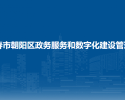 長春市朝陽區(qū)政務服務和數(shù)字化建設管理局