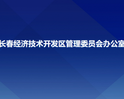 長(zhǎng)春經(jīng)濟(jì)技術(shù)開(kāi)發(fā)區(qū)管理委員會(huì)辦公室