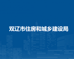 雙遼市住房和城鄉(xiāng)建設局