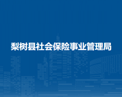 梨樹縣社會(huì)保險(xiǎn)事業(yè)管理局