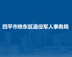 四平市鐵東區(qū)退役軍人事務