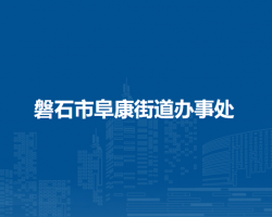 磐石市阜康街道辦事處