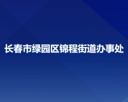 長春市綠園區(qū)錦程街道辦事處