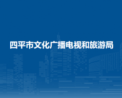 四平市文化廣播電視和旅游