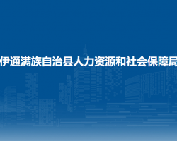 伊通滿族自治縣人力資源和社會(huì)保障局