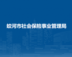 蛟河市社會(huì)保險(xiǎn)事業(yè)管理局