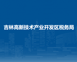 吉林高新技術產業(yè)開發(fā)區(qū)稅務局