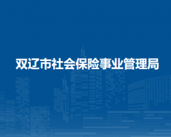 雙遼市社會(huì)保險(xiǎn)事業(yè)管理局