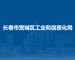 長春市寬城區(qū)工業(yè)和信息化局