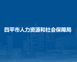 四平市人力資源和社會(huì)保障