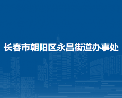 長(zhǎng)春市朝陽(yáng)區(qū)永昌街道辦事處