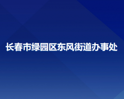 長(zhǎng)春市綠園區(qū)東風(fēng)街道辦事處