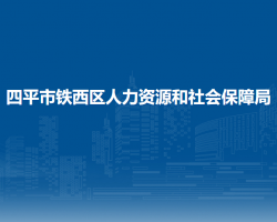 四平市鐵西區(qū)人力資源和社會保障局