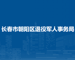 長春市朝陽區(qū)退役軍人事務(wù)局