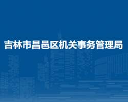 吉林市昌邑區(qū)機關事務管理局