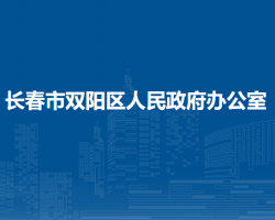 長春市雙陽區(qū)人民政府辦公室