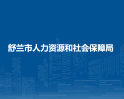 舒蘭市人力資源和社會(huì)保障