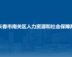 長(zhǎng)春市南關(guān)區(qū)人力資源和社會(huì)保障局