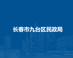 長春市九臺區(qū)民政局