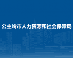 公主嶺市人力資源和社會(huì)保