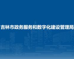 吉林市政務服務和數(shù)字化建設管理局