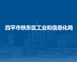 四平市鐵東區(qū)工業(yè)和信息化