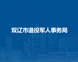 雙遼市退役軍人事務局