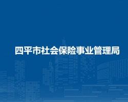 四平市社會(huì)保險(xiǎn)事業(yè)管理局