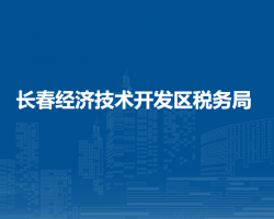 長春經濟技術開發(fā)區(qū)稅務局"