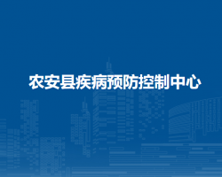 農(nóng)安縣疾病預(yù)防控制中心