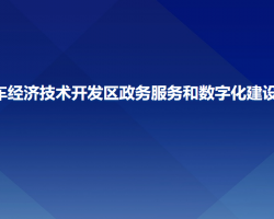 長春汽車經(jīng)濟技術(shù)開發(fā)區(qū)政務(wù)服務(wù)和數(shù)字化建設(shè)管理局