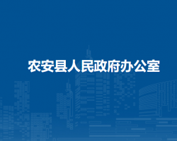 農安縣人民政府辦公室"