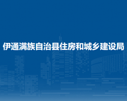 伊通滿族自治縣住房和城鄉(xiāng)建設(shè)局