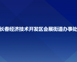 長春經(jīng)濟技術(shù)開發(fā)區(qū)會展街道辦事處