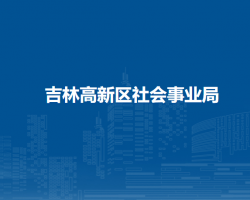 吉林高新區(qū)社會(huì)事業(yè)局