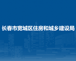 長春市寬城區(qū)住房和城鄉(xiāng)建設局