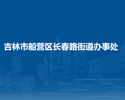 吉林市船營區(qū)長春路街道辦事處