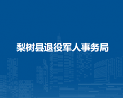 梨樹縣退役軍人事務局