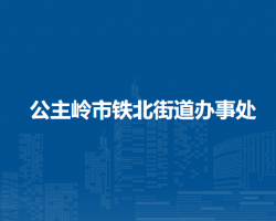 公主嶺市鐵北街道辦事處