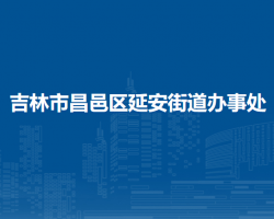 吉林市昌邑區(qū)延安街道辦事處