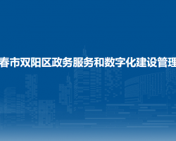 長春市雙陽區(qū)政務服務和數(shù)字化建設管理局